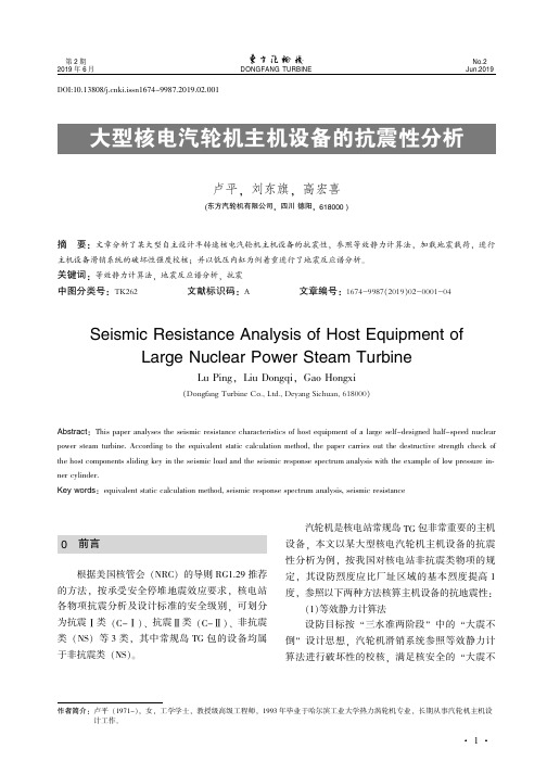 大型核电汽轮机主机设备的抗震性分析