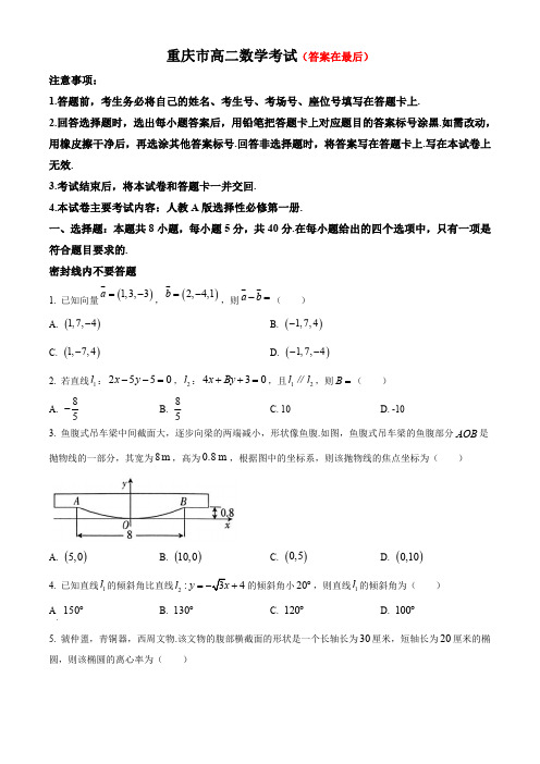 重庆市部分学校(九校联盟)2023-2024学年高二上学期12月月考试题 数学(含答案)