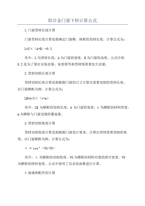 铝合金门窗下料计算公式