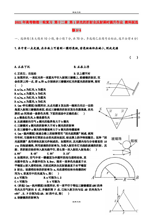 2021年高考物理一轮复习 第十二章 第1讲光的折射全反射课时提升作业 教科版选修3-4