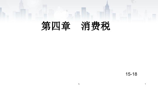 消费税课件PPT教案