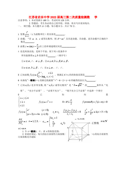 江苏省启东中学2022届高三数学上学期第二次月考