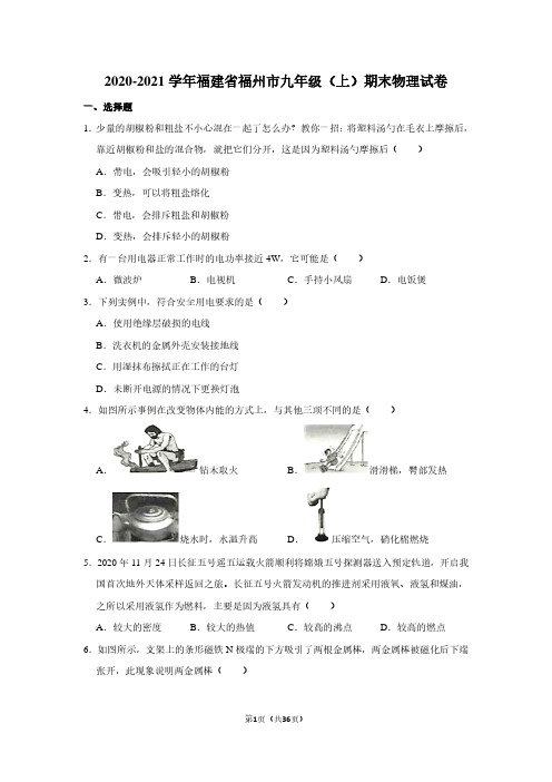 2020-2021学年福建省福州市九年级(上)期末物理试卷