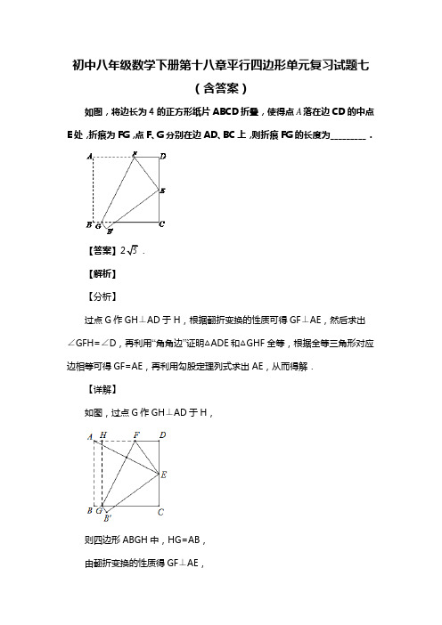 初中八年级数学下册第十八章平行四边形单元复习试题七(含答案) (30)