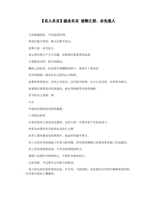 【名人名言】励志名言 造物之前,必先造人