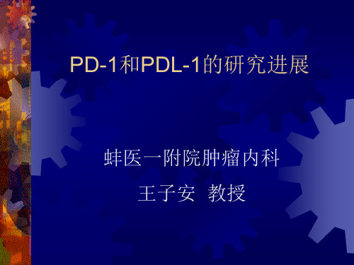 PD-1和PDL-1的研究进展修改