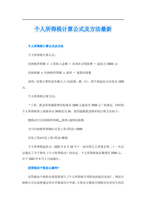 个人所得税计算公式及方法最新