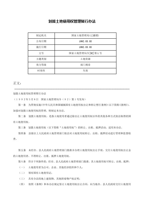 划拨土地使用权管理暂行办法-国家土地管理局令[92]第1号