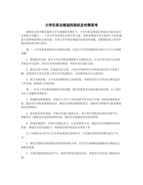 大学生职业规划的现状及对策思考