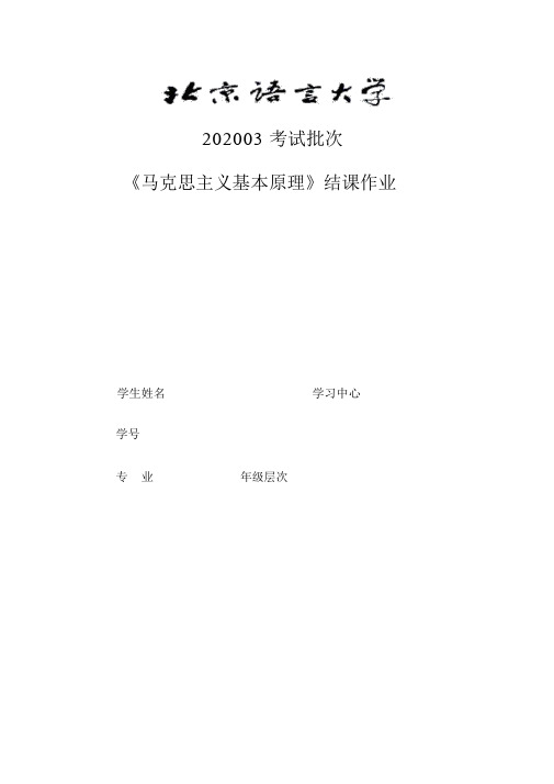 202003考试批次《马克思主义基本原理》(结课作业)