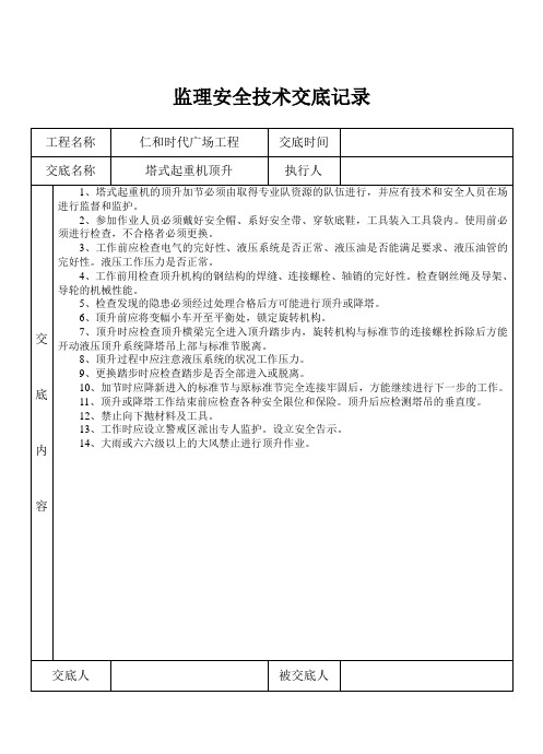 监理安全技术交底记录