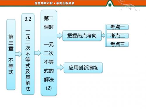 第一部分第三章32第二课时一元二次不等式的解法(2)