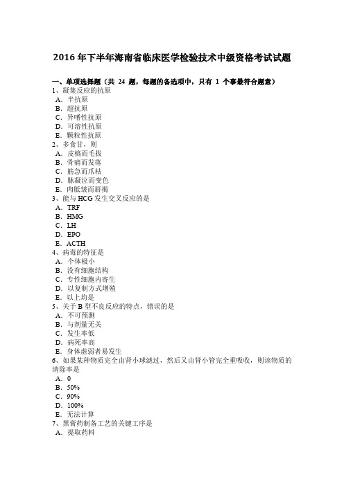 2016年下半年海南省临床医学检验技术中级资格考试试题