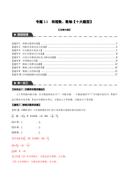 专题2.1 有理数、数轴【十大题型】(举一反三)(北师大版)(解析版)