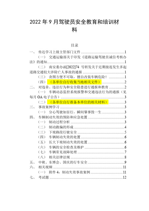 2022年9月驾驶员安全教育、培训和考试