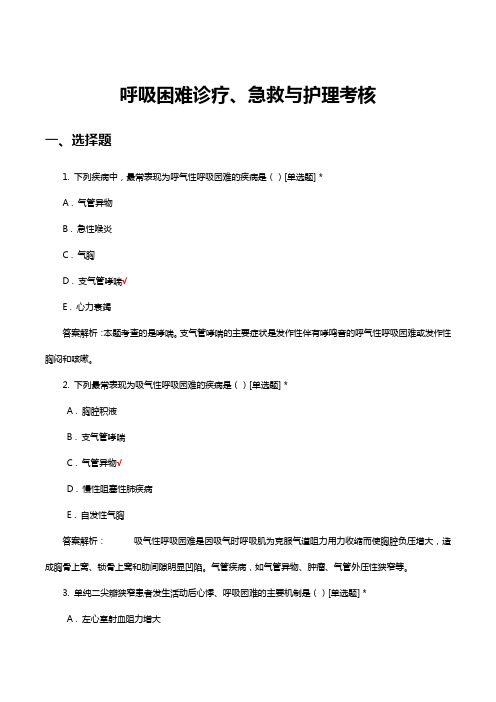 呼吸困难诊疗、急救与护理考核试题及答案