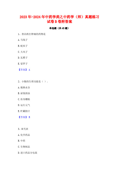 2023年-2024年中药学类之中药学(师)真题练习试卷B卷附答案