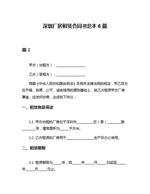 深圳厂房租赁合同书范本6篇