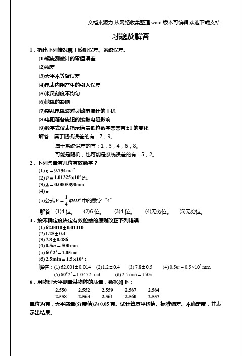 物理实验课本习题及解答(供参考)