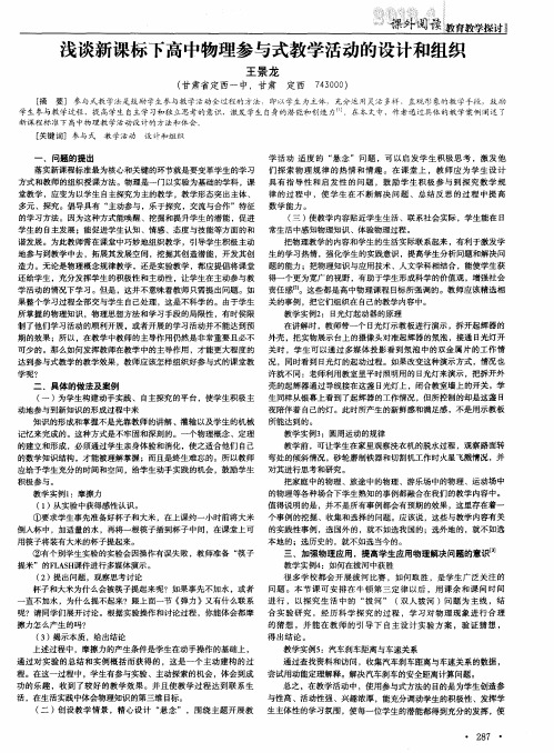 浅谈新课标下高中物理参与式教学活动的设计和组织