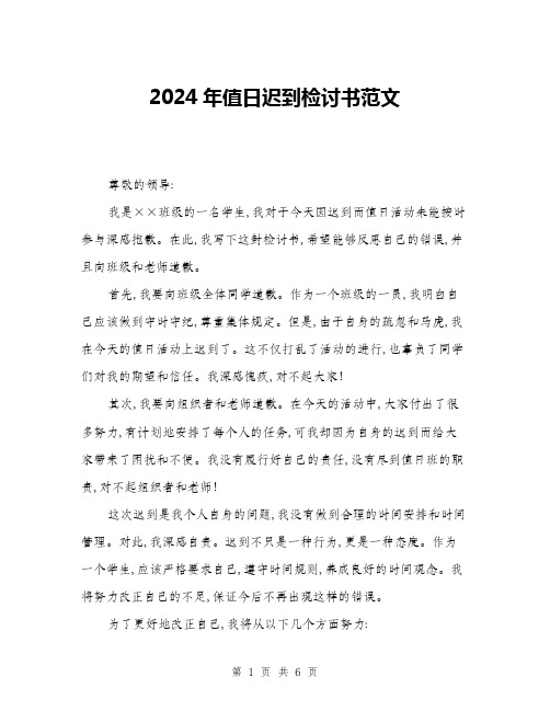 2024年值日迟到检讨书范文(三篇)