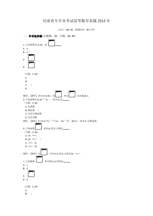 河南省专升本考试高等数学真题2015年