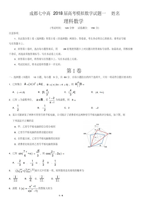 【全国百强校】四川省成都市第七中学2018届高考模拟数学(理)试题一(PDF版)