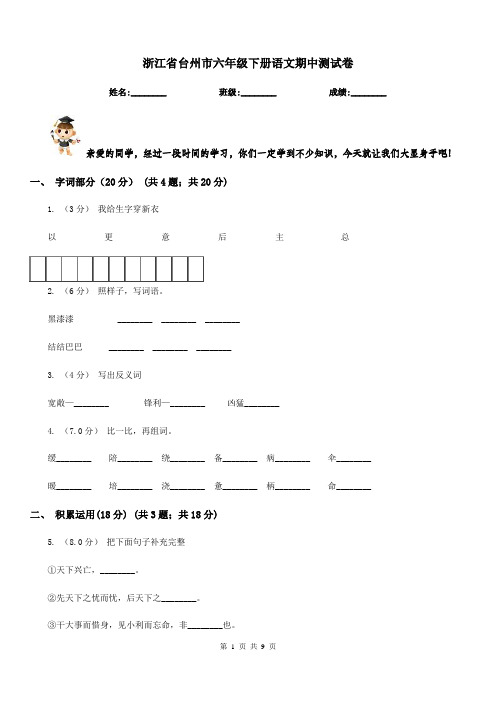 浙江省台州市六年级下册语文期中测试卷