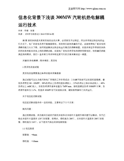 信息化背景下浅谈300MW汽轮机热电解耦运行技术