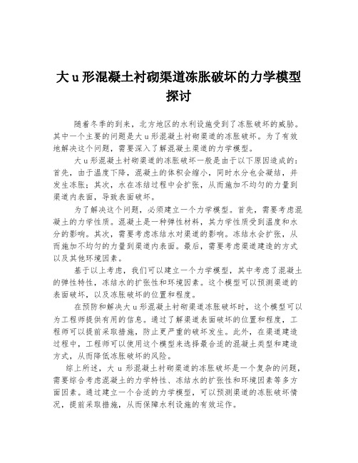 大u形混凝土衬砌渠道冻胀破坏的力学模型探讨