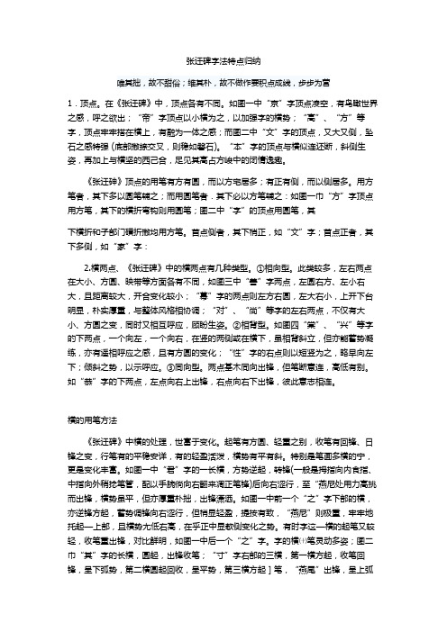 张迁碑字法特点归纳