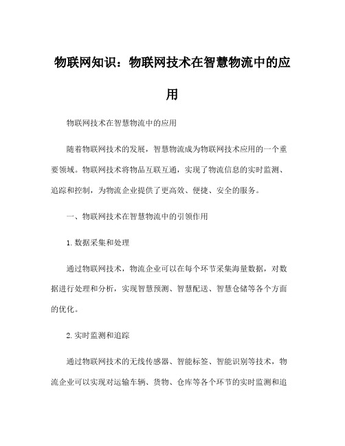 物联网知识：物联网技术在智慧物流中的应用