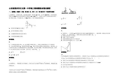 山西省朔州市右玉第一中学高三物理模拟试卷含解析