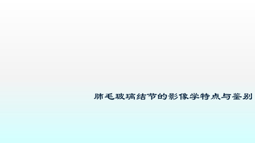 肺毛玻璃结节的影像学特点与鉴别ppt课件