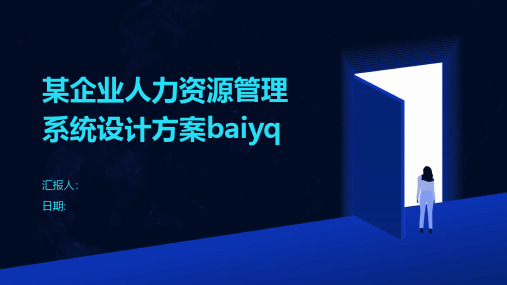 某企业人力资源管理系统设计方案baiyq