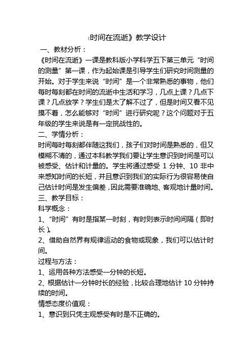 时间在流逝的教学设计