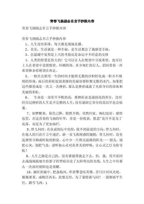 青春飞扬励志名言手抄报内容(参考)