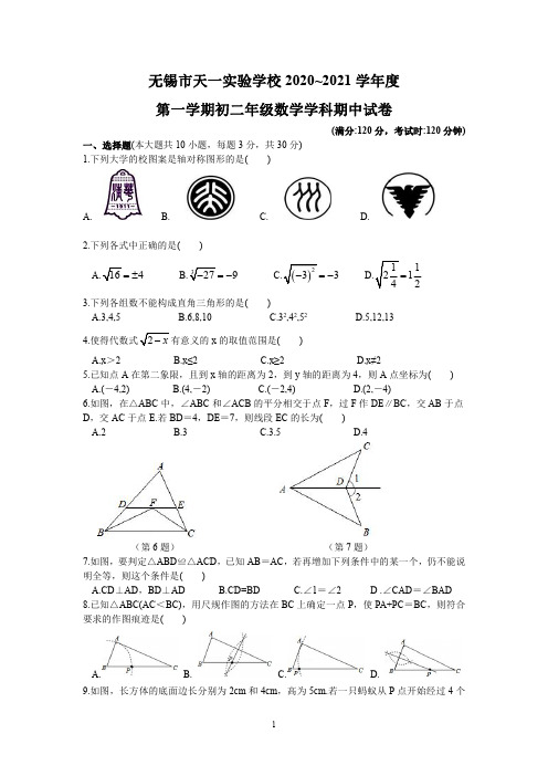 江苏省无锡市天一实验学校2020-2021 学年度第一学期八年级数学期中考试