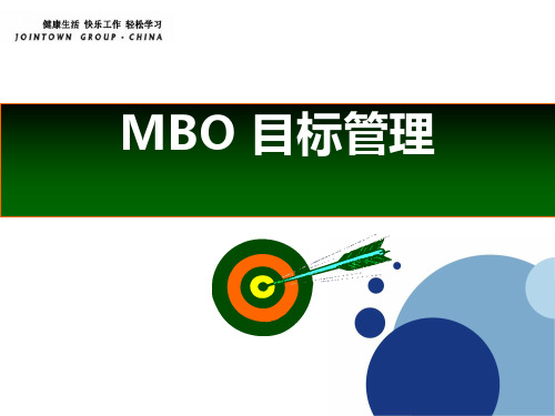 MBO目标管理