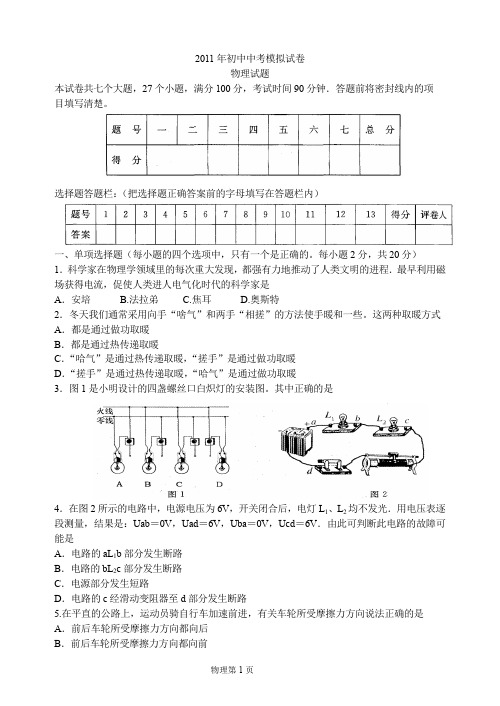 2011年初中中考模拟试卷物理试题.doc