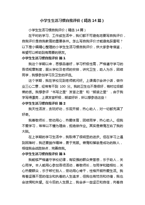 小学生生活习惯自我评价（精选14篇）