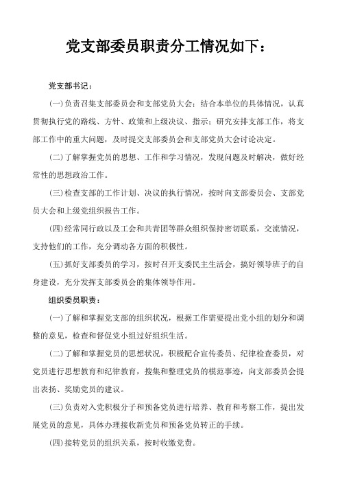 党支部委员职责分工-各支委任务分工