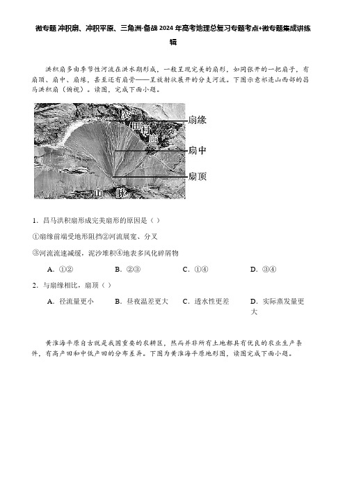 微专题 冲积扇、冲积平原、三角洲-备战2024年高考地理总复习专题考点+微专题集成讲练辑