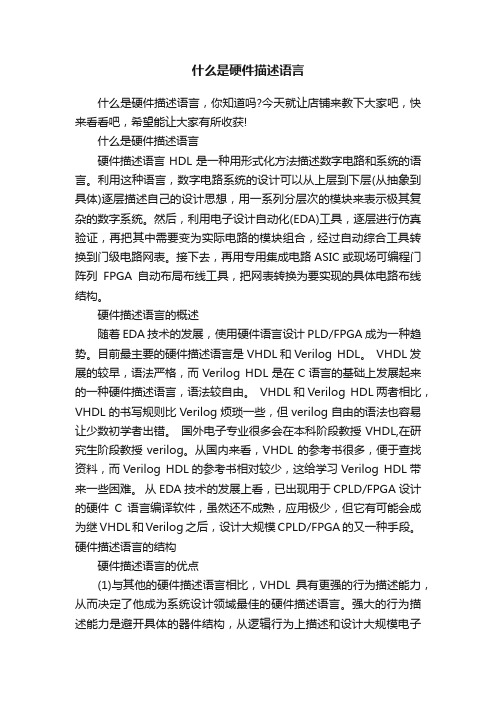 什么是硬件描述语言