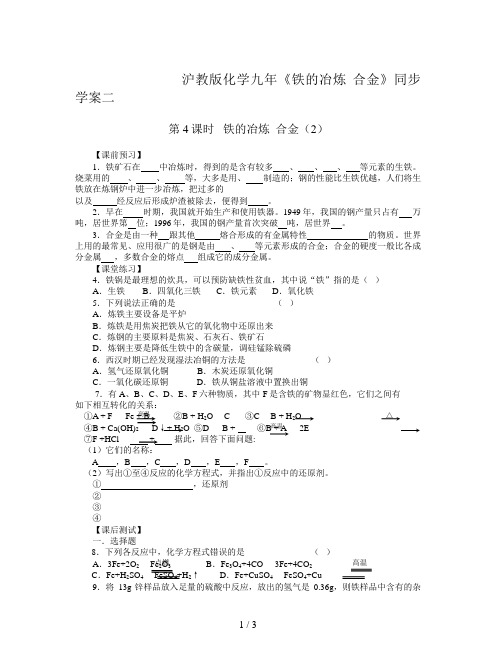 沪教版化学九年《铁的冶炼 合金》同步学案二