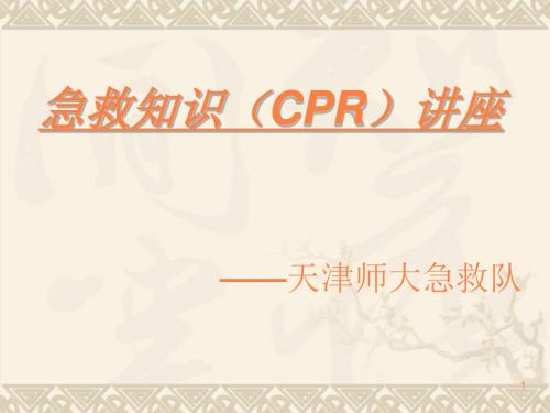 CR急救讲座ppt课件