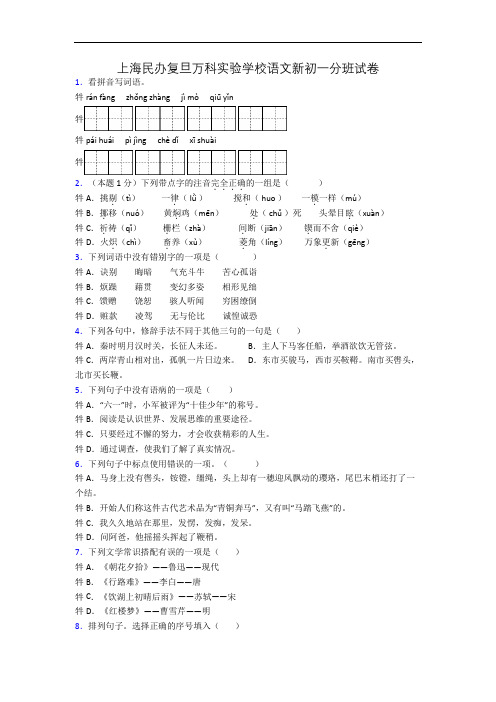 上海民办复旦万科实验学校语文新初一分班试卷