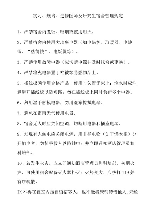 实习、规培、进修医师及研究生宿舍管理规定