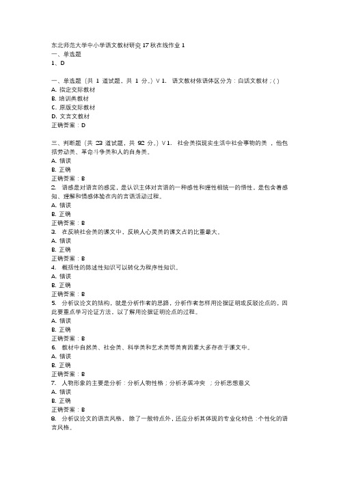 东北师范大学中小学语文教材研究17秋在线作业1-1