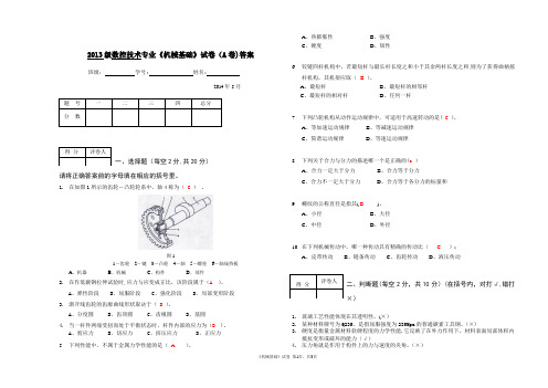 《机械基础》期末试卷A-答案